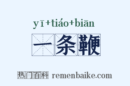 一条鞭是什么意思的图片